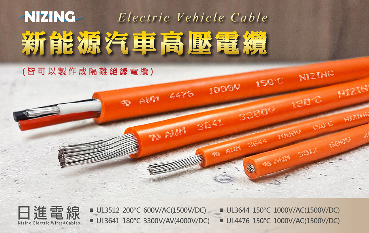 EV高溫高壓隔離型電纜