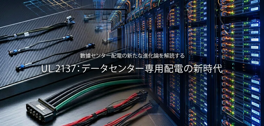 データセンター専用配電ケーブル