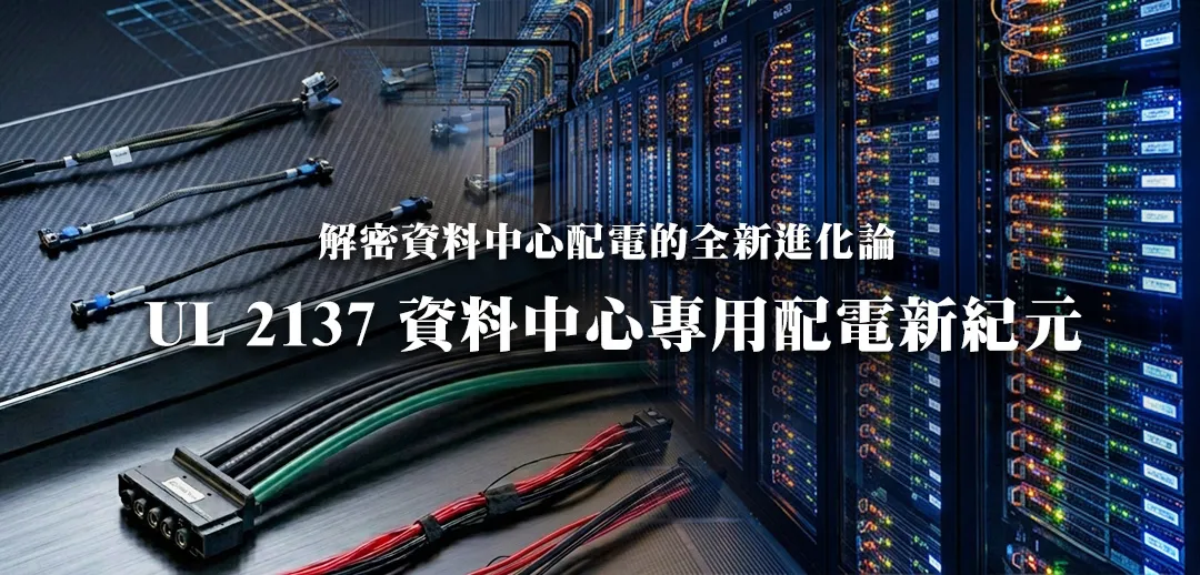 資料中心專用配電電纜