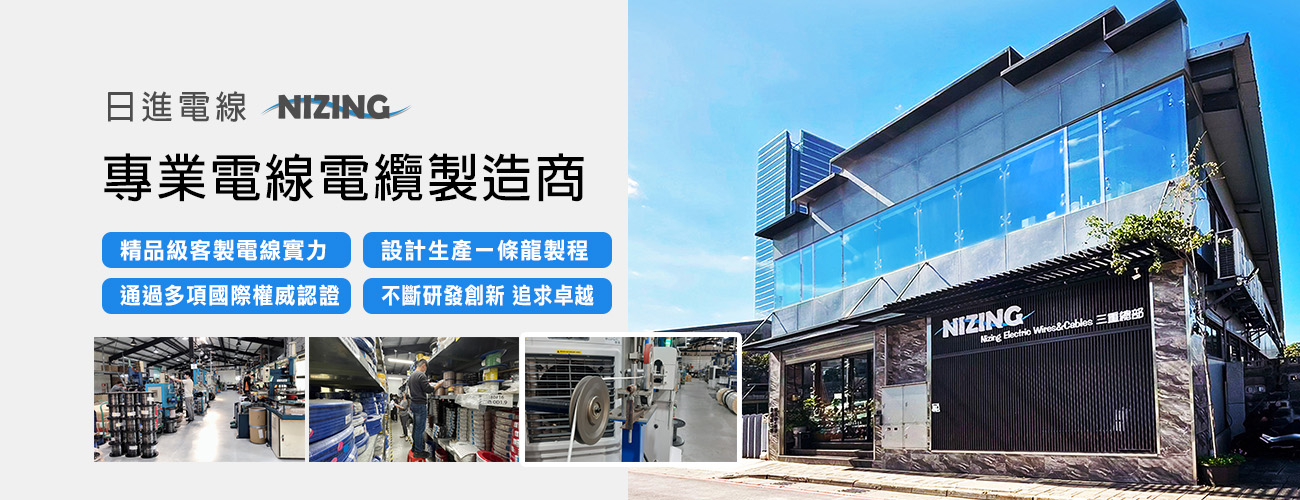 專業電線電纜製造商 Wire and Cable Manufacture