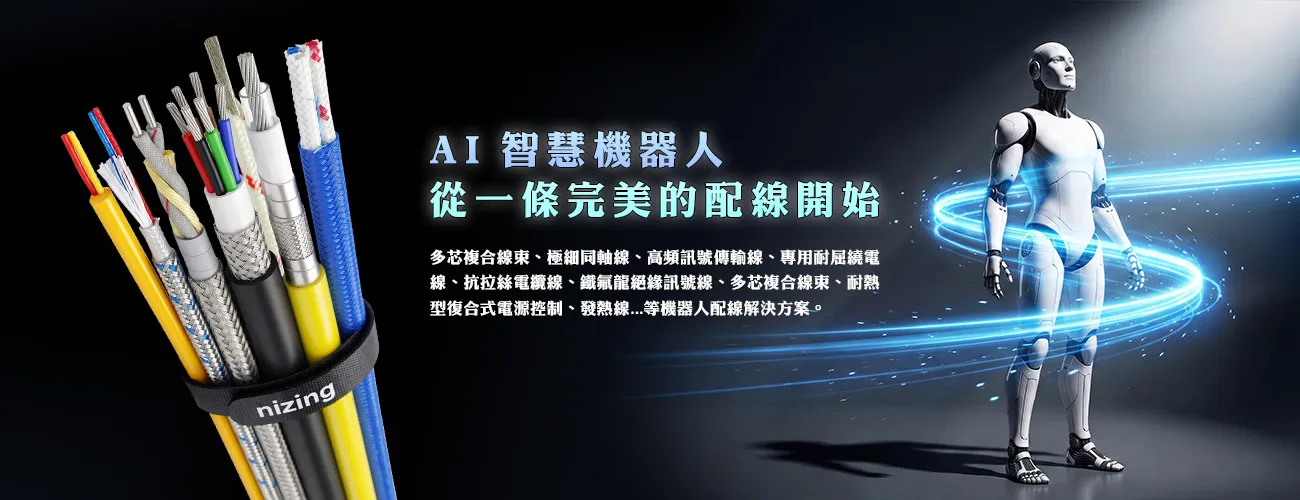AI電線電纜 AI Wire and Cable Manufacture