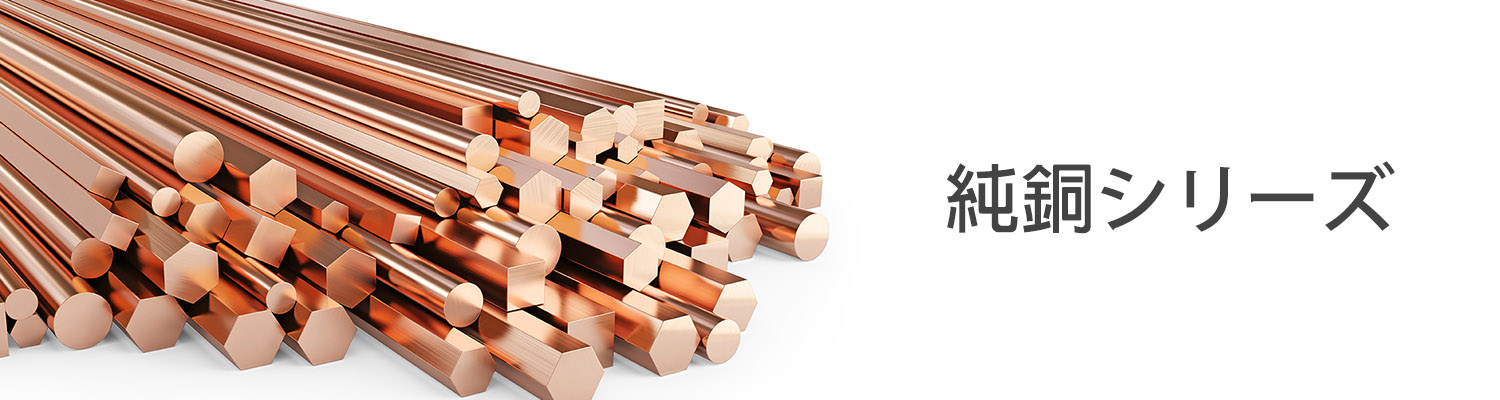 純銅系列 Copper