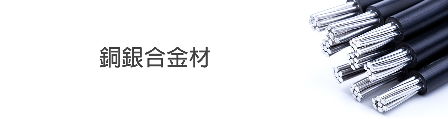 銀銅合金 Silver-Copper Alloy