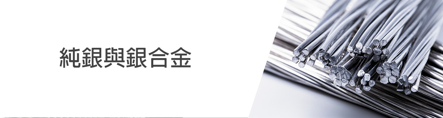 純銀系列 Silver