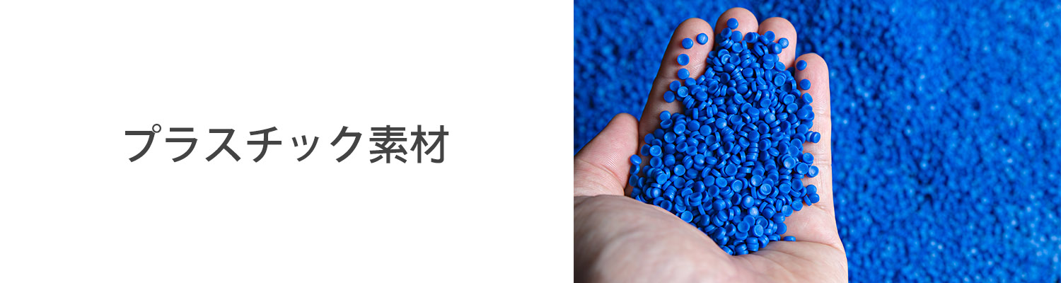 塑膠原料 Plastic