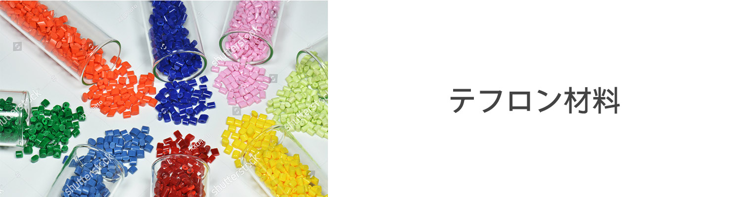 鐵氟龍材料 Teflon