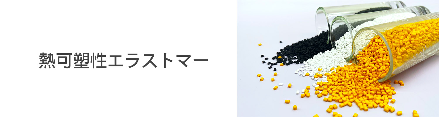 熱可塑性彈性體 TPE