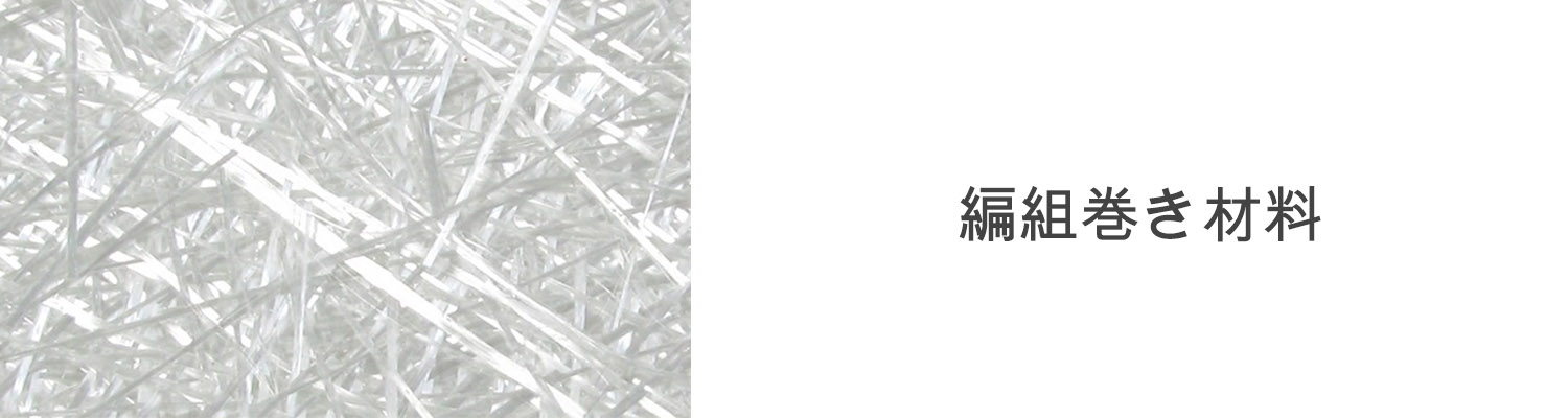 編織纏繞材料 Twinning