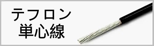 優れた耐腐食性および化学的特性を持つ鉄フッ素（フッ素樹脂）電線を各種取り揃えています。主なラインアップは以下の通りです：PTFE 材質：UL1199、UL10344、UL10393, FEP 材質：UL1330、UL1331、UL1332、UL1887、UL1901、VDE8219、VDE8220、VDE REG-NR8295, PFA 材質：UL1709、UL1710、UL1726、UL1727、UL10362, ETFE 材質：UL10109，医療機器向けのテフロン＋シリコン複合ケーブル，信号伝送用高周波同軸ケーブル：RG178B/U、RG179、RG316，標準品に加え、各種カスタム仕様にも対応しており、さまざまな環境や産業用途のニーズにお応えします。