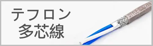 優れた耐腐食性および化学的特性を持つ鉄フッ素（フッ素樹脂）電線を各種取り揃えています。主なラインアップは以下の通りです：PTFE 材質：UL1199、UL10344、UL10393, FEP 材質：UL1330、UL1331、UL1332、UL1887、UL1901、VDE8219、VDE8220、VDE REG-NR8295, PFA 材質：UL1709、UL1710、UL1726、UL1727、UL10362, ETFE 材質：UL10109，医療機器向けのテフロン＋シリコン複合ケーブル，信号伝送用高周波同軸ケーブル：RG178B/U、RG179、RG316，標準品に加え、各種カスタム仕様にも対応しており、さまざまな環境や産業用途のニーズにお応えします。