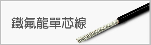 單芯鐵氟龍電線電纜 Single Core Teflon Wire and Cable