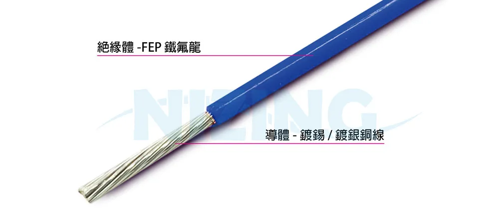 UL11054 FEP鐵氟龍線適用於各種家用電器、照明燈具、工業機器、電熱製品、原料熔爐等高溫場所之配線。